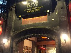 -院8里·少城记忆老川菜(宽窄巷子店)