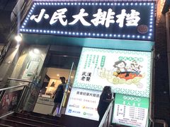 -小民大排档(江汉路店)