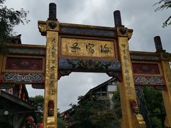 -海窝子古镇
