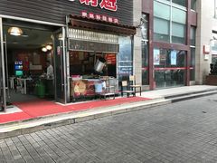 门面-王记特色锅魁(城市阳光大厦店)