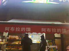 -阿布拉的馕(西北路店)