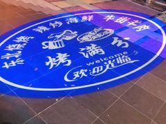 -烤满分·东北烧烤(首经贸店)