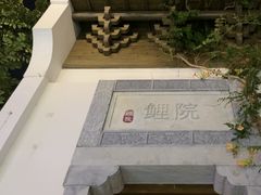 -鲤院·新中式美学·庭院餐厅(夫子庙店)