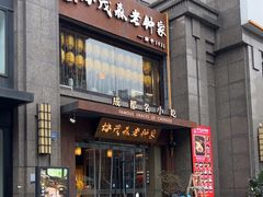 -协茂森老钟家(保利店)
