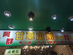 -阿群甘草水果