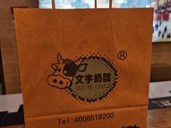-文宇奶酪店(南锣鼓巷店)