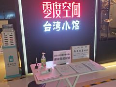 -零度空间·台湾小馆(五道口购物中心店)