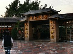 门面-原汁原味驴庄(长岭村店)
