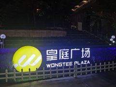 -皇庭广场(福华三路店)