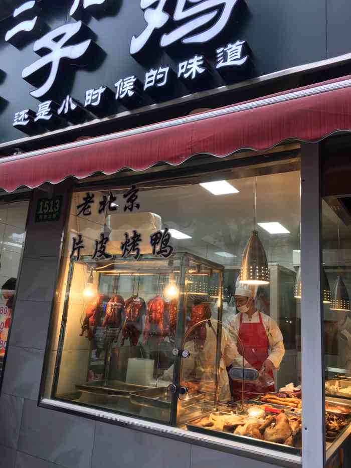 老北京老式挂炉片皮烤鸭