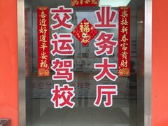 -苏州交运驾校(吴中汽车站分校)