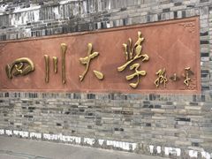 -四川大学(华西校区)