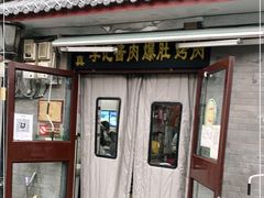 -清真·鸦儿李记·小馆(后海店)