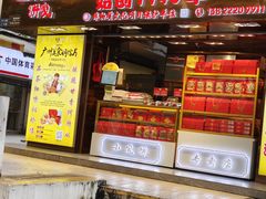 -成珠楼小凤饼(员村店)