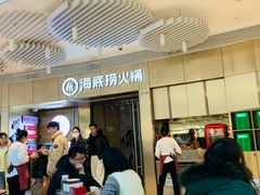 -海底捞火锅(贵和购物中心店.原鲁能城店)