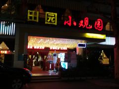 -田园小观园(武大店)