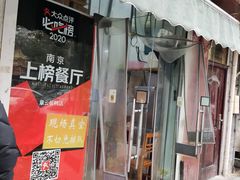 门面-章云板鸭(评事街店)