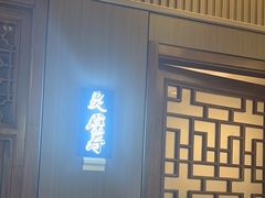 -徽镇小厨·经典徽菜(马连道店)