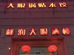 门面-大眼锅贴水饺(河东店)