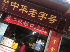 门面-洞子口张老二凉粉(文殊院店)