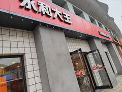 -永和大王(广元西路店)