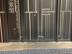 -同济大学四平路校区深海探索馆