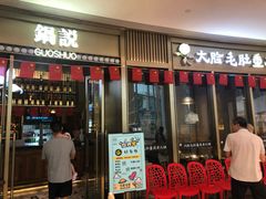 门面-锅说大脸毛肚重庆老火锅(佐阾店)