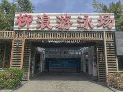 -柳浪游泳场