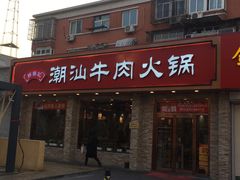 门面-鲜锦记潮汕牛肉火锅(月坛店)