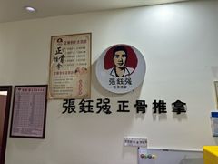 -张钰强中医正骨推拿连锁(唐家人才公寓店)