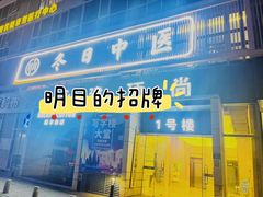 -冬日中医馆(枋湖店)
