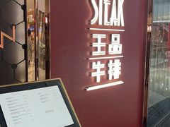 门面-王品牛排(福州泰禾店)