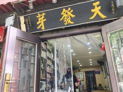 -天发芽·何记葫芦头泡馍·老字号(小南门店)
