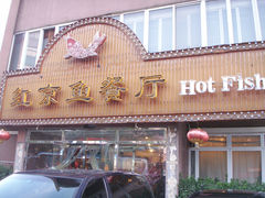 -红京鱼(西坝河店)