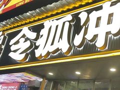 -令狐冲·炭烤活鱼(宝龙店)