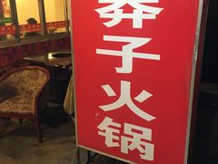 -邓莽子老火锅(中兴路总店)