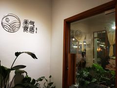 -禾气食店