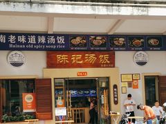-陈记汤饭(水巷口店)