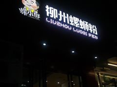 门面-螺小胖柳州螺蛳粉(钟楼总店)