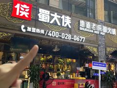 -蜀大侠火锅(寰球文化地标·总府店)