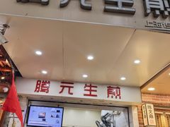 -腾元生煎(西华路店)