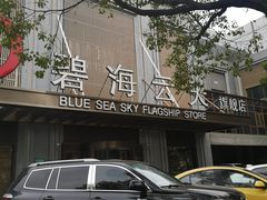 -碧海云天(川环南路店)