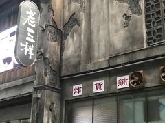 -老三样·旧食新味(万寿宫店)