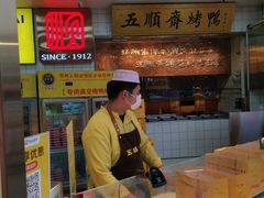 -五顺斋清真烤鸭(西大街总店)