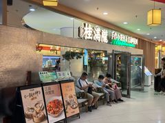 -桂满陇·江南茶餐厅·蟹黄小笼汤包(中山公园店)