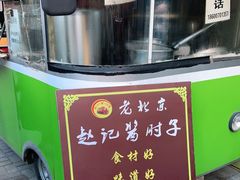 -老北京赵记酱肘子
