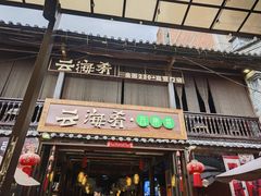 -云海肴·汽锅鸡·云南菜(南强街店)
