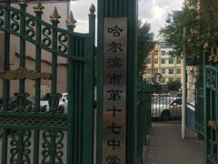 -哈尔滨市第十七中学校