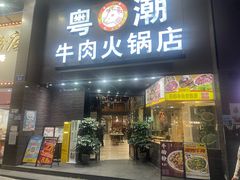 -粤潮牛肉火锅店(江南大道店)