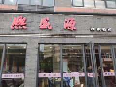 门面-熙盛源(永乐路店)